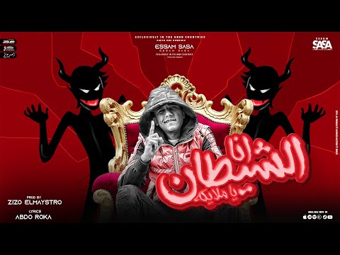 انا الشيطان يا ملايكه اصحالي فوقلي عصام صاصا الكروان توزيع زيزو المايسترو