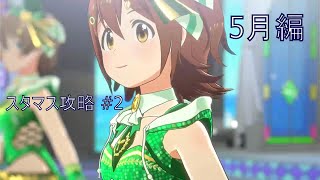 アイドルマスタースターリットシーズン攻略 #2 5月攻略