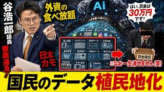 大臣「AIに一度学習されたデータは消せません！」⇒参政党・谷浩一郎議員『なんで外資に渡すの？』⇒国民のプライバシーを売り飛ばしてデジタル植民地へと突き進むヤバすぎる法案が暴露されるｗ