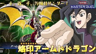 万丈目サンダー！　烙印アームドドラゴンデッキでティアラメンツに勝利！
