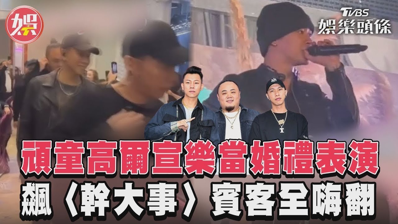 影音/頑童高爾宣樂當婚禮表演 飆〈幹大事〉賓客全嗨翻