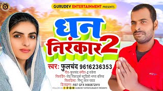 Download lagu धन निरंकार # Nirankari bhajan#phulchand ka Nirankari bhajan# new Nirankari bhajan#bhojpuri nirnkari mp3 Download lagu धन निरंकार # Nirankari bhajan#phulchand ka Nirankari bhajan# new Nirankari bhajan#bhojpuri nirnkari mp3