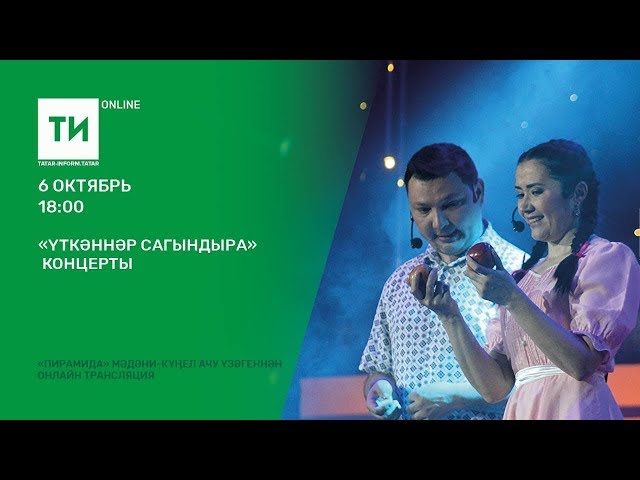 "Үткәннәр сагындыра" концерты