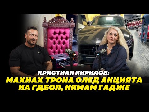 Кристиан Кирилов: Махнах трона след акцията на ГДБОП, нямам гадже