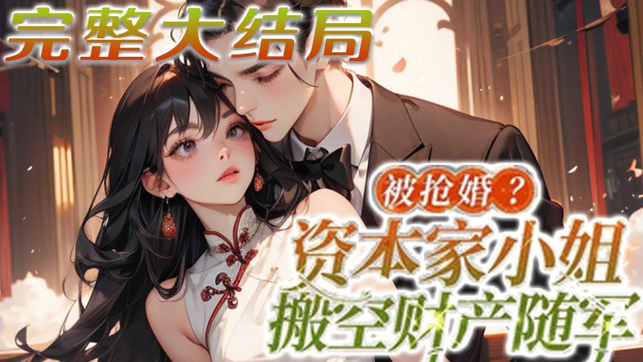 【完结】💕《被抢婚？资本家小姐搬空财产随军》钓系资本家大小姐vs冷漠腹黑军官男！本就是被娇养着?