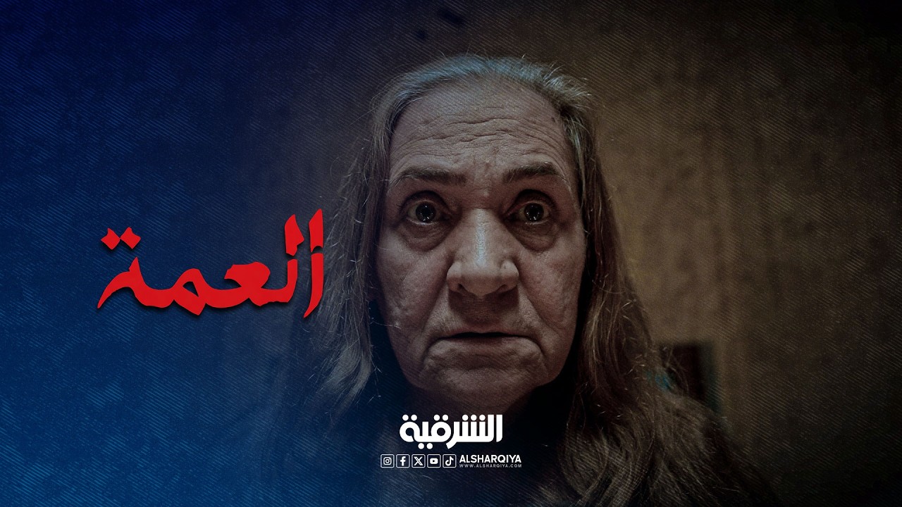 فيديو | قلبي مثل النار أم مروة تصر على الذهاب رفقة الشيخ سليمان | العمة