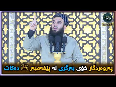 پەروەردگار خۆی بەرگری لە پێغەمبەرﷺ دەکات مامۆستا علي خان