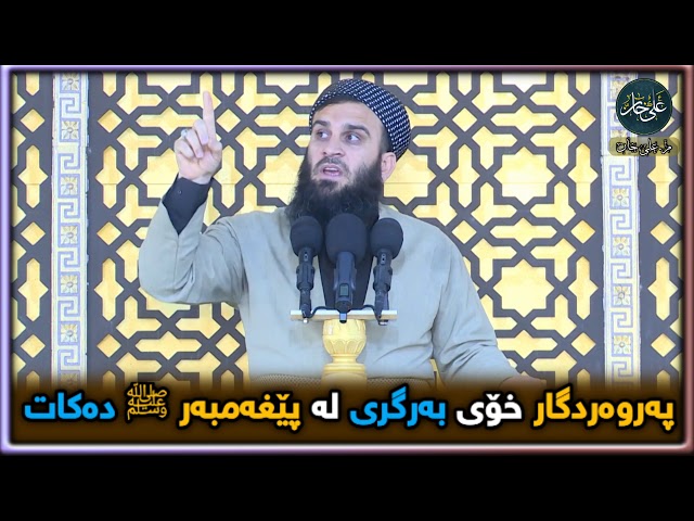 پەروەردگار خۆی بەرگری لە پێغەمبەرﷺ دەکات مامۆستا علي خان