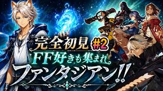 【Live #2】テンション高めで一気に終盤!? 完全初見☆ファンタジアンネオディメンション!!☆　 (ファンタジアン/Fantasian)(ネタバレ注意)