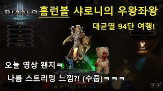 [시즌 15] 오공반달수도 대균열(GR) 94단 여행!(with 홈런볼)