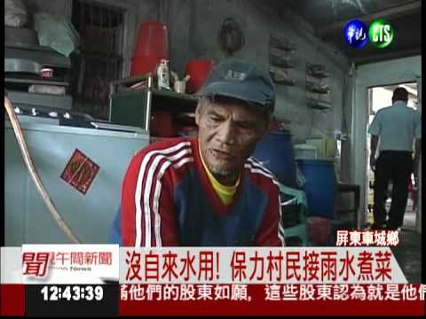 南瑪都重創! 保力村至今沒自來水