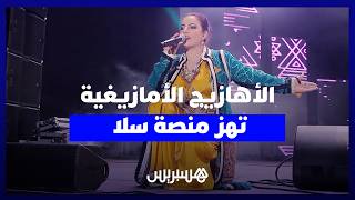 ليلة أمازيغية استثنائية.. فاطمة تبعمرانت وسعيدة تثريت تلهبان منصة سلا thumbnail