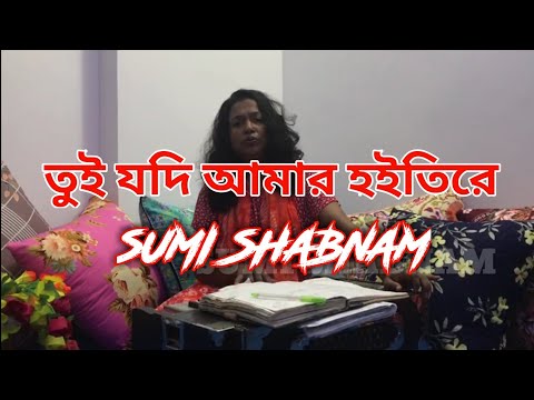 Sumi Shabnam bangla song তুই যদি আমার হইতিরে(720p)full video