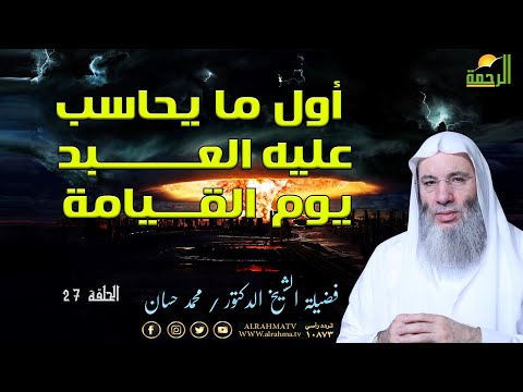 أول ما يحاسب عليه العبد يوم القيامة برنامج أحداث النهاية فضيلة الشيخ الدكتور محمد حسان
