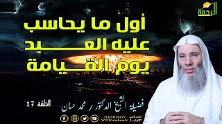 أول ما يحاسب عليه العبد يوم القيامة برنامج أحداث النهاية فضيلة الشيخ الدكتور محمد حسان
