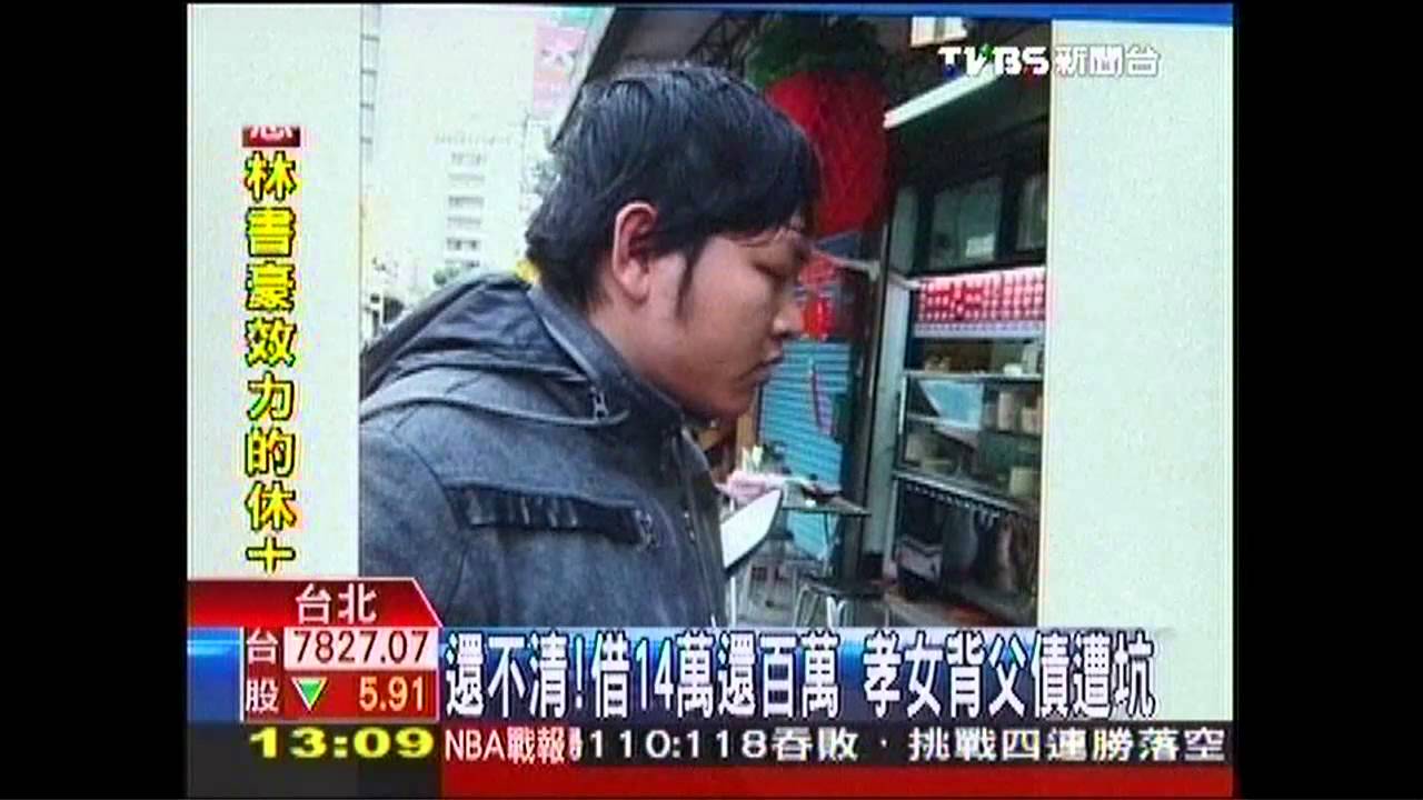 還不清！借14萬還百萬　孝女背父債遭坑