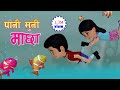 Pani Muni Maacha || पानी मुनी माछा  || Nepali Rhymes . Kids Song।। बाल गीत।।