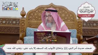 [242] ضعف حديث أمر النبي ﷺ بإغلاق الأبواب إلى المسجد إلا باب علي -رضي الله عنه- - عثمان الخميس