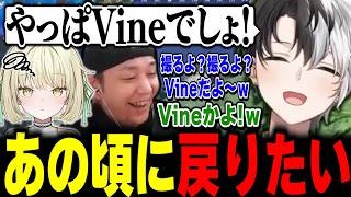 【ネット老人】昔流行ったVineのノリで光葉エニを置いてけぼりにするかみと達ｗ【kamito/APEX/切り抜き】【ヘンディー/光葉エニ】#かみとめクリップ