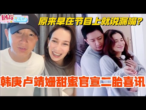 韩庚卢靖姗甜蜜官宣二胎喜讯！原来他们早就在节目上说漏嘴了！#妻子的浪漫旅行 #韩庚 #卢靖姗 #综艺 #跨国婚姻 #朱兆祥 #胡静