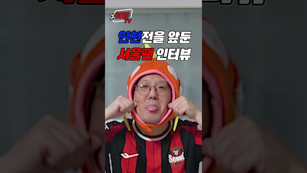 인천전을 앞둔 서울팬 인터뷰 ????⚫️????  #k리그 #fc서울 #축구 #인천유나이티드