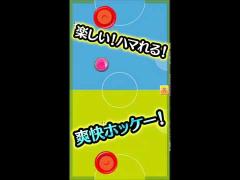 ふつうのエアホッケー 人気のホッケーゲーム video