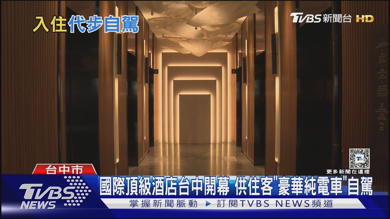 國際頂級酒店台中開幕 供住客「豪華純電車」自駕