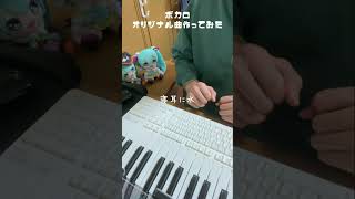 ボカロオリジナル曲作ってみた(怒りん坊大爆発 制作過程part.1 )#ボカロ #初音ミク #vocaloid #作曲 #hatsunemiku #dtm #ボカロp