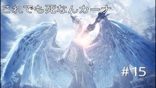モンハンワールドアイスボーン　MHWIB 　#15　運搬なんて嫌い．．．　モンスターハンターワールド