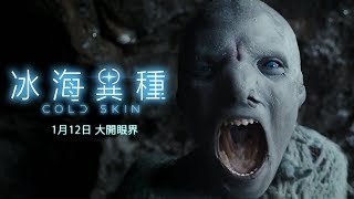 2018/01/12【冰海異種】HD電影正式預告│寒冰異種與人類正面對決！沒有人是局外人！