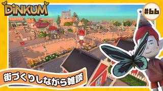 【🪵Dinkum #66】街の再開発🚧🔩新拠点作り｜#ディンカム #スローライフ #Dinkumpartner