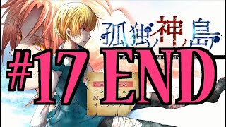 【ホラーADV】孤独ノ神ノ島 初見実況 #１７ END