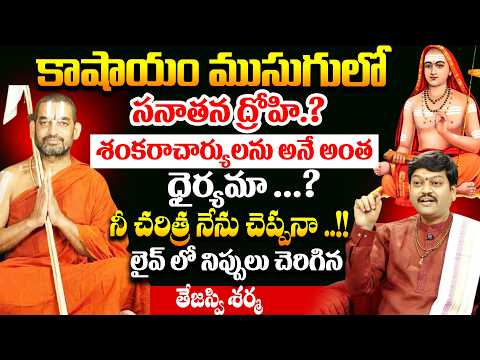 Real Facts About Chinna Jeeyar Swamy | Controversy on Adi Shankaracharya | Tejaswi sharma |# SumanTV