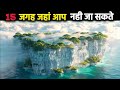 इन 15 जगहों पर आपका जाना सख्त मना है 15 Forbidde