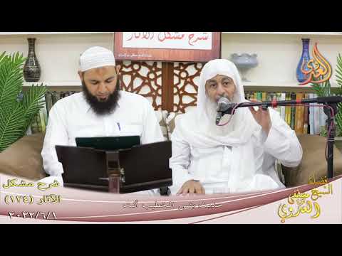  مشكل الآثار (124) ” حديث بئس الخطيب أنت  ”  تاريخ 1 6 2022 