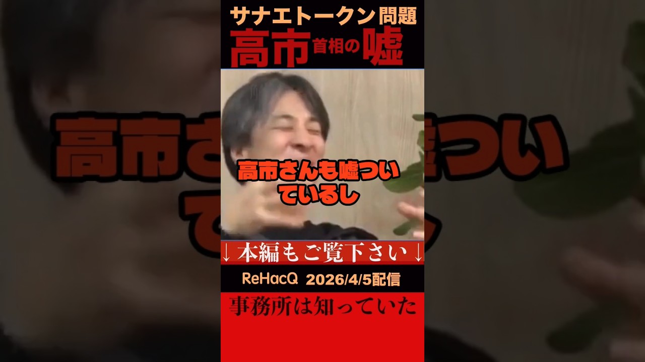 【リハック】サナエトークン問題で、高市首相は事務所側は知らされてなかったと発信していたが日刊現代で事務所と溝口氏との間でやりとりがあった事が明らかになった。高市さんも溝口さんもみんな嘘ついてない？