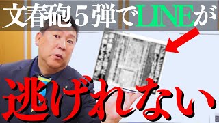 【速報】文春砲5弾で証拠のLINE登場➡︎中居とA氏 逝く..立花孝志が語るホリエモン新社長の現実味が出てきたワケ【中居正広 フジテレビ 終わり 中嶋プロデューサー 女子アナ接待 宮沢りえ 石丸幸人】