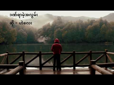 Dan Yar Mae Ah Nar - He Lay