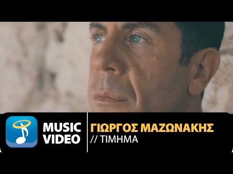 Γιώργος Μαζωνάκης - Τίμημα | Giorgos Mazonakis - Timima (Official Music Video HD)