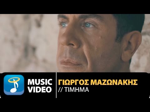 Video thumbnail for Τίμημα (Timima)