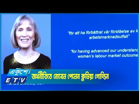 অর্থনীতিতে নোবেল পেয়েছেন অধ্যাপক ক্লডিয়া গোল্ডিন