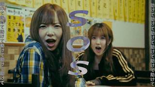 セカンドバッカー「SOS」Official Music Video