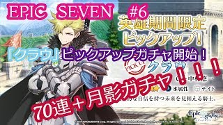【エピックセブン】#6クラウゲットなるか！？ガチャ70連＋月影ガチャ！！