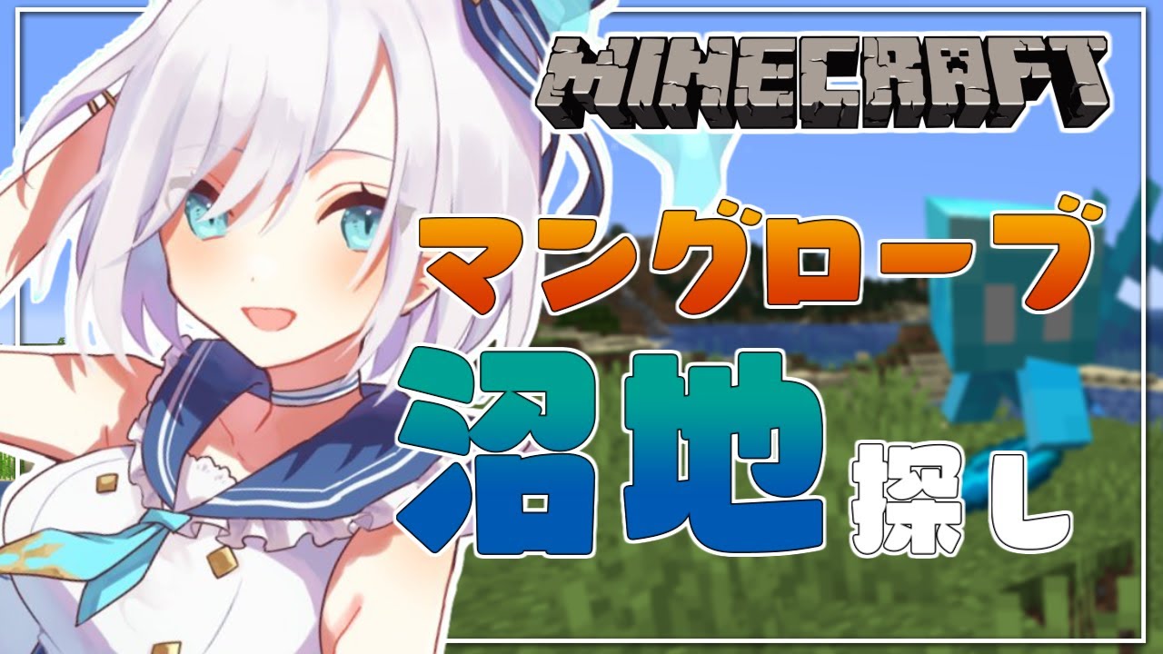 #02【Minecraft】マングローブが見つかりません～友達救出作戦～ season5【アルス・アルマル/にじさんじ】