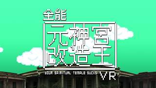 【府中15】VR特展《全能元神宮改造王》 預告片縮圖