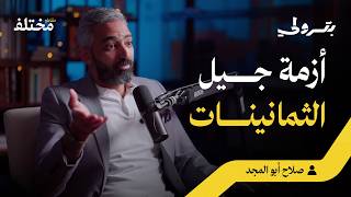 فجوة التفكير بين جيل الثمانينات وزد