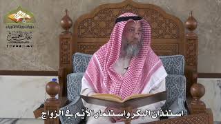 803 - استئذان البكر واستئمار الأيّم في الزواج - عثمان الخميس