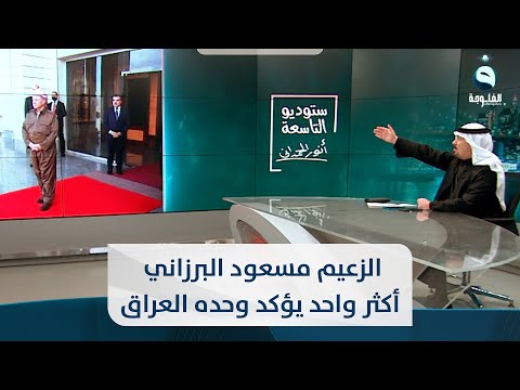 شاهد بالفيديو.. أنور الحمداني : الزعيم مسعود البرزاني أكثر واحد يؤكد وحده العراق