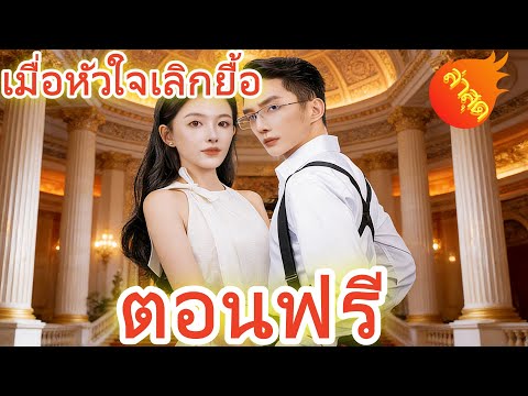 เมื่อหัวใจเลิกยื้อ  พากย์ไทย #ละครสั้น #ละครไทย#ซีรีส์ไทย #DramaBox#