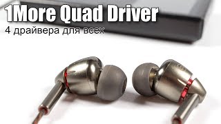 1More Quad Driver In-Ear Headphones (E1010-GRAY) - відео 2